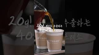 20/40 스페셜티 황금비율로 추출하는 JETINNO 제티노