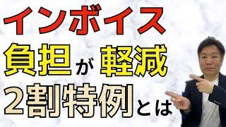 【Q&A形式】売上の消費税の２割の納付で済む特例！免税からインボイスを機に課税になった方に解説！