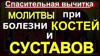 ВКЛЮЧАЙТЕ ЕЖЕДНЕВНО. Молитвы от БОЛЕЗНИ КОСТЕЙ И СУСТАВОВ. Спасительная ВЫЧИТКА лечит и снимает БОЛЬ