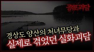 경상도 양산의 처녀무당과 실제로 겪었던 실화괴담