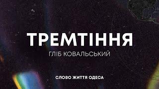 Гліб Ковальський «Тремтіння» | 02.02.25