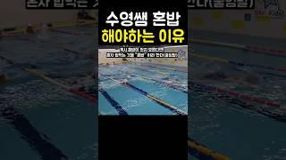 수영쌤이 혼밥을 하는 3가지 이유!