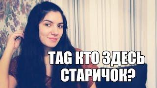 TAG Кто здесь старичок?