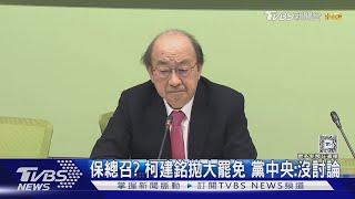 保總召? 柯建銘拋大罷免 黨中央:沒討論｜TVBS新聞 @TVBSNEWS02