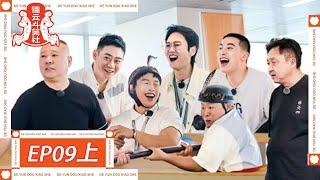 《德云斗笑社S2》第9期上：郭德纲于谦带德云男孩蹦迪 | Deyun Laughter Club S2 | 腾讯视频