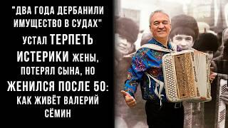 Устал терпеть истерики жены, потерял сына, но женился после 50: как живёт Валерий Сёмин