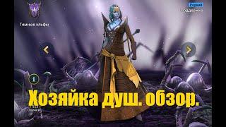 Raid: Shadow Legends. Хозяйка душ (обзор, гайд)