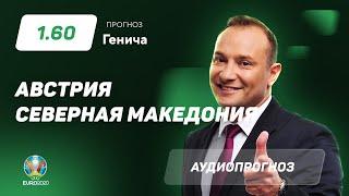 Прогноз и ставка Константина Генича: Австрия – Северная Македония