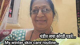 थंडीत मी त्वचेची काळजी कशी घेते....winter skin care routine