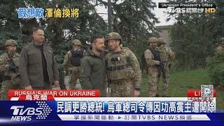 功高震主!烏軍總司令扎盧茲尼傳遭開除  美國也獲通知｜TVBS新聞 @TVBSNEWS01