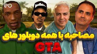 مصاحبه با همه دوبلور های جی تی ای سن آندریاس | GTA San Andreas