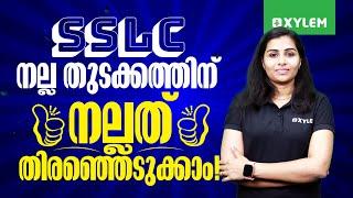 SSLC നല്ല തുടക്കത്തിന് നല്ലത് തിരഞ്ഞെടുക്കാം | Xylem SSLC