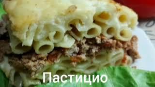 Пастицио - вкусная греческая запеканка с макаронами и фаршем