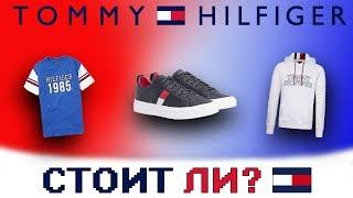 СТОИТ ЛИ ПОКУПАТЬ TOMMY HILFIGER?