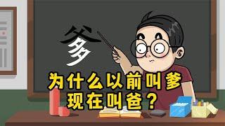 【内涵搞笑动画】为什么以前的父母叫爹和娘，现在都叫爸和妈呢？