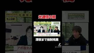 【光通信】深夜まで強制残業！？ヤバすぎる内情を暴露#shorts