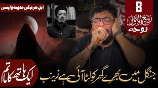 Jungle Main Bhare Ghar Ko Luta Ayi Hai Zainab | Mir Hasan Mir | 8 Rabi ul Awal Noha