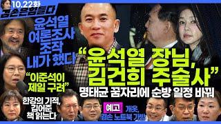 김어준의 겸손은힘들다 뉴스공장 2024년 10월 22일 화요일 [김종대, 노영희, 정청래, 정혜승, 패션공장] +텐밀희