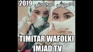 احوش نتمازيرت ahawach imajad 2019