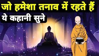 जो हमेशा तनाव और चिंता में रहते हैं ये कहानी सुने Buddhist Story On Mind Tension