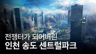 배틀필드 신작에 등장한 인천의 송도 센트럴파크? 실제 건물을 그대로!