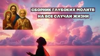 Молитвы на все случаи жизни — для тех, кто ищет силу, покой и опору