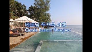 베트남 푸꾸옥 여행 카미아 리조트 Camia Resort phuquoc