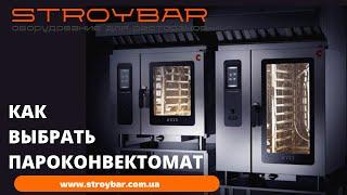 Как выбрать пароконвектомат