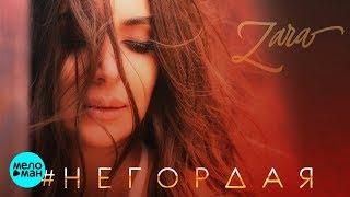 Зара  -  Негордая (Official Audio 2018)