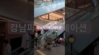 강남파미에스테이션 그날의분위기