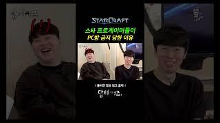 그 시절 스타크래프트 프로게이머들이 PC방 금지 당한 이유