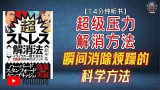 "瞬间消除烦躁的科学方法！"【14分钟讲解《超级压力解消方法》】