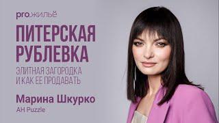 Тайна элитной загородной недвижимости и как ее продавать. Марина Шкурко, АН Puzzle | pro.жильё