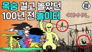 그네·미끄럼틀·시소가 놀이터 국룰된 이유ㅣ죽음의 놀이터는 왜 다 사라졌을까?