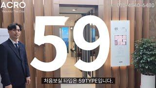 #아크로여의도더원  59타입