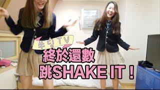 《SueDing TV》EP08 // 終於還數跳SHAKE IT！