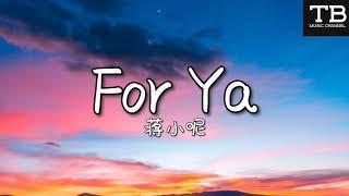 For Ya抖音版 - 蒋小呢 高清音质 〖动态歌词Lyrics〗所有美好全部come for ya 我的爱也全部come for ya