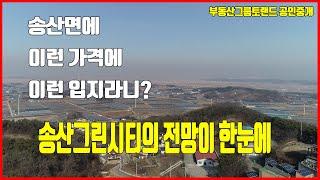 No.213 송산그린시티를 한눈에 조망하는 빌라 삼존리 빌라 매매 물건지