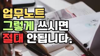 업무노트 작성법 (4) : 체계적으로 정리하면 망하는 이유