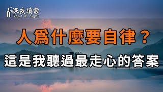 人爲什麼要自律？這是我聽過最走心的答案！自律到極致的人生，究竟有什麼不一樣？【深夜讀書】