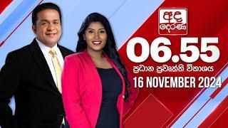 අද දෙරණ 6.55 ප්‍රධාන පුවත් විකාශය - 2024.11.16 | Ada Derana Prime Time News Bulletin