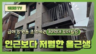 마포구 급매 망원동 초역세권에 위치한 30억대 꼬마빌딩