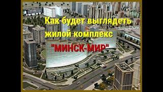 Как будет выглядеть жилой комплекс Минск МИР. What will the Minsk MIR residential complex look like