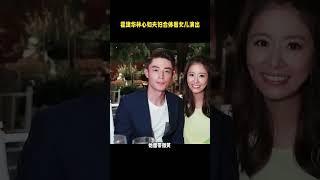 霍建华林心如夫妇合体看女儿演出#娱乐圈 #娱乐 #娱乐最前线