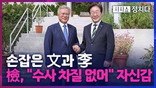 [시사쇼 정치다] 검찰 수사에 손잡은 文과 李···검찰은 "수사에 차질 없어"