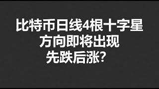 比特币日线4根十字星，方向即将出现，先跌后涨？#OKX2024|BTC|ETH|XRP|ARB|SOL|DOGE|DYDX|ENS|AR|SHIB|ATOM|ROSE行情分享