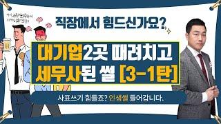 [사표썰 3-1탄] 창원 세무사의 주말  출근길ㅣ고객 세금 상담하러 가는길