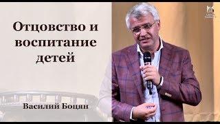 Отцовство и воспитание детей -  Василий Боцян // церковь "Благодать", Киев