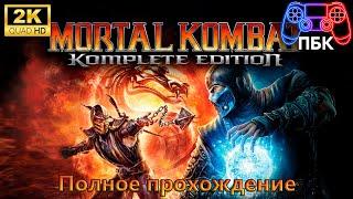 Mortal Kombat Komplete Edition ► Полное прохождение (Без комментариев)