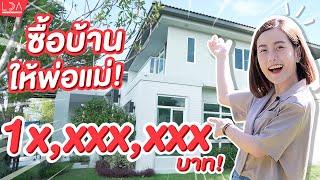 ซื้อบ้านให้พ่อแม่ + รีวิวหลังคาทำให้บ้านเย็น!?  | LDA World